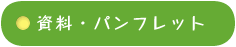 資料・パンフレット