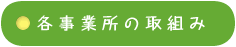 各事業所の取組み